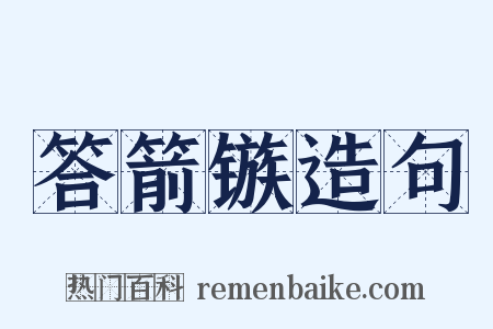 答箭镞造句是什么意思的图片